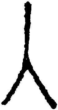 入,永瑆,書法字典